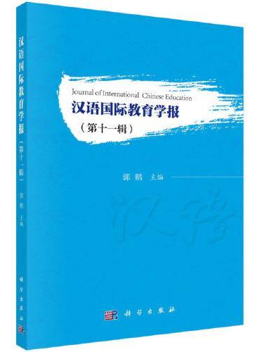 汉语国际教育学报（第十一辑）