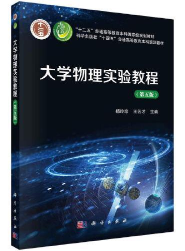 大学物理实验教程（第五版）  杨玲珍 王云才著