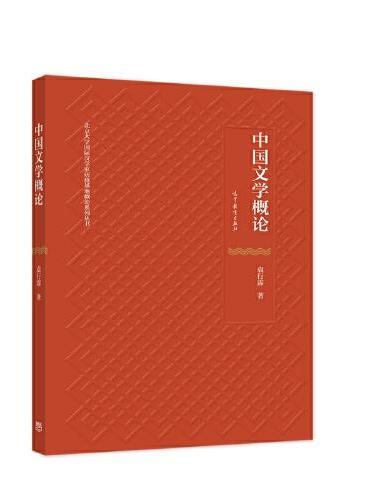 中国文学概论