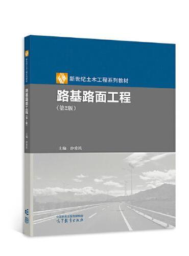 路基路面工程（第2版）