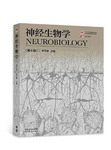 神经生物学（第4版）