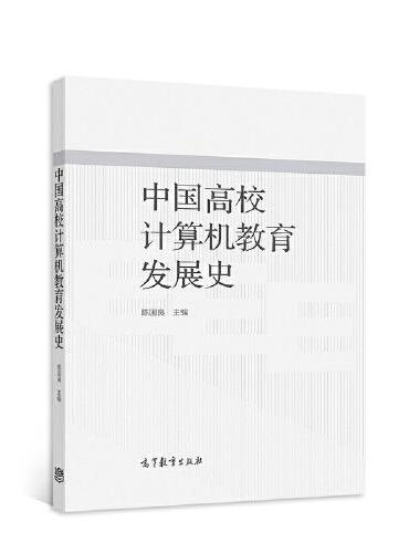 中国高校计算机教育发展史