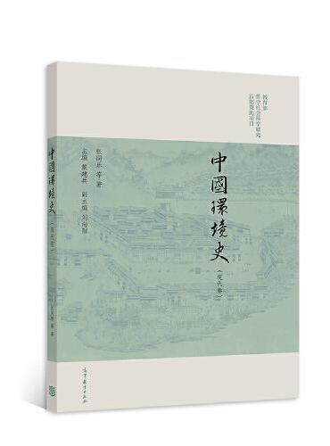 中国环境史（现代卷）