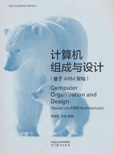 计算机组成与设计（基于ARM架构）