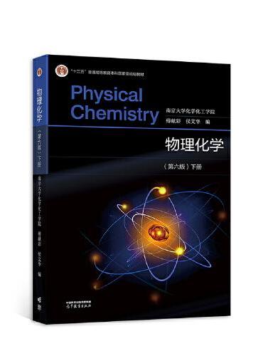 物理化学（第六版）下册