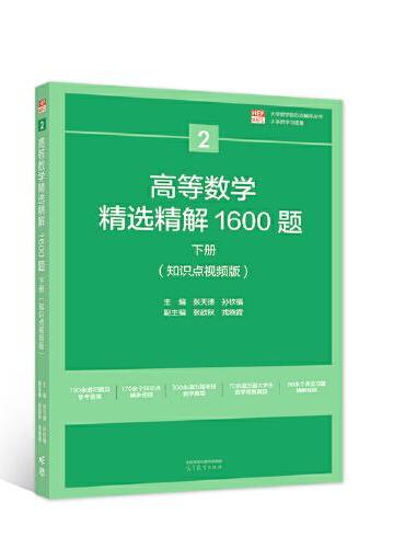 高等数学精选精解1600题  下册