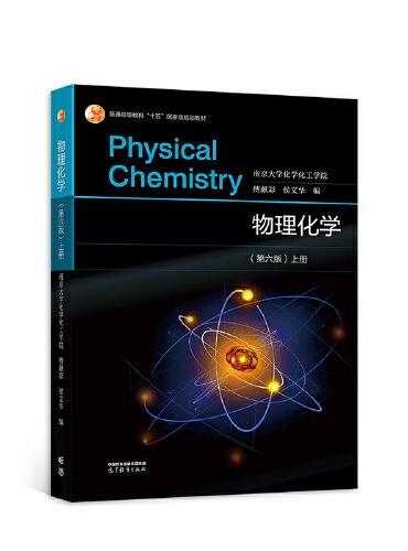 物理化学（第六版 ）上册