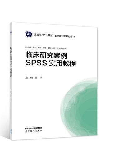 临床研究案例SPSS实用教程