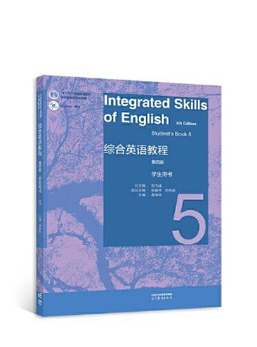 综合英语教程 学生用书5（第四版）