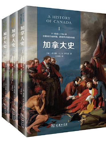 加拿大史（全三册）
