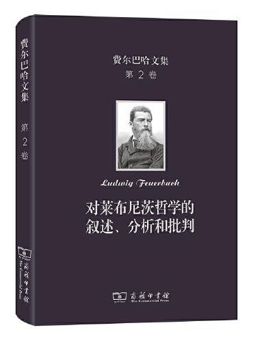 费尔巴哈文集（第2卷）：对莱布尼茨哲学的叙述、分析和批判