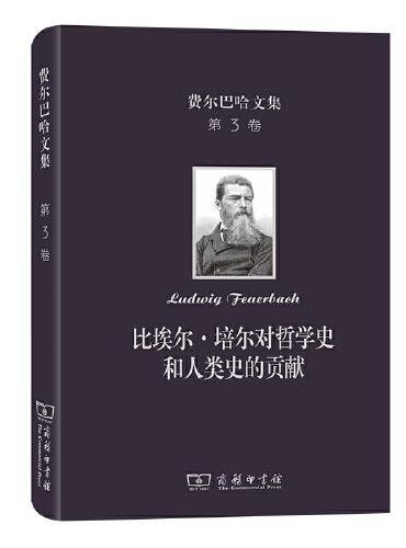 费尔巴哈文集（第3卷）：比埃尔·培尔对哲学史和人类史的贡献