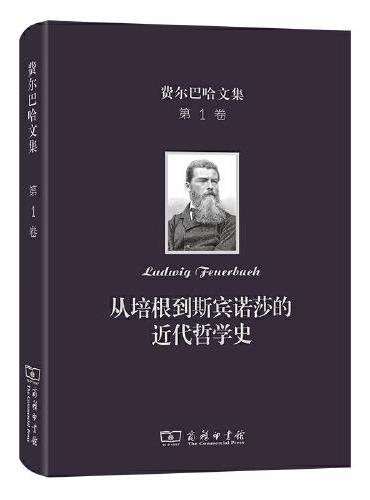 费尔巴哈文集（第1卷）：从培根到斯宾诺莎的近代哲学史