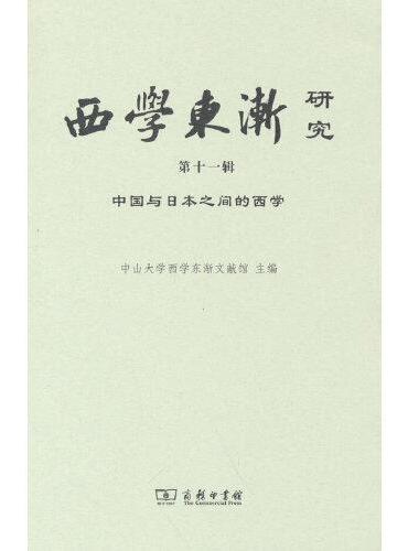 西学东渐研究（第十一辑）：中国与日本之间的西学