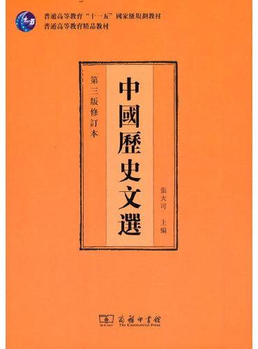中国历史文选（第三版修订本）