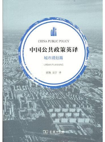 中国公共政策英译·城市规划篇