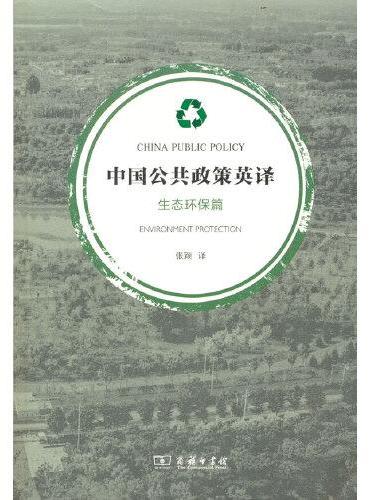 中国公共政策英译·生态环保篇