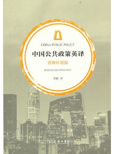 中国公共政策英译·营商环境篇