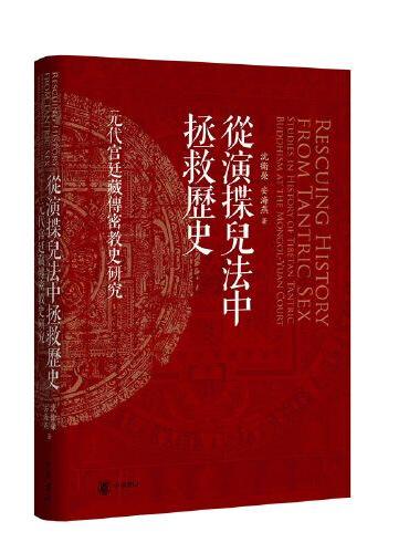 从演揲儿法中拯救历史——元代宫廷藏传密教史研究