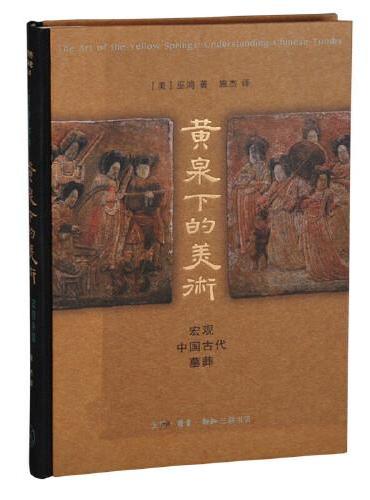 黄泉下的美术：宏观中国古代墓葬（精装 新版）