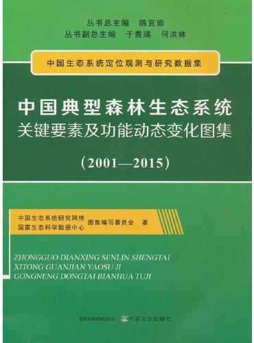 中国典型森林生态系统关键要素及功能动态变化图集（20012015）