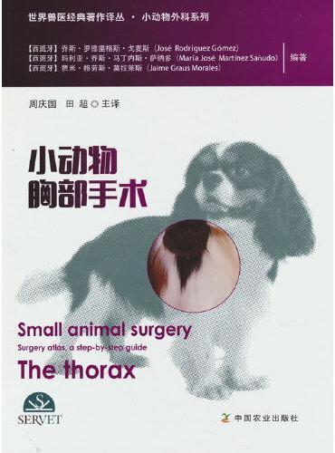 小动物胸部手术（世界兽医经典著作译丛？小动物外科系列）