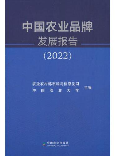 中国农业品牌发展报告（2022）