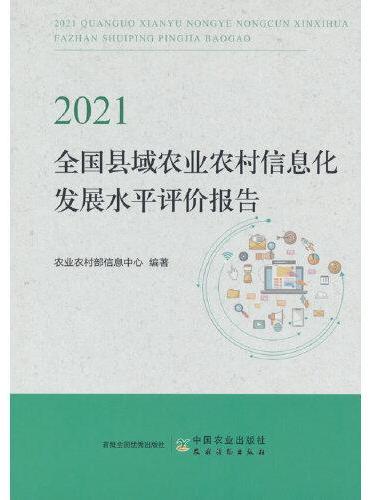 2021全国县域农业农村信息化发展水平评价报告