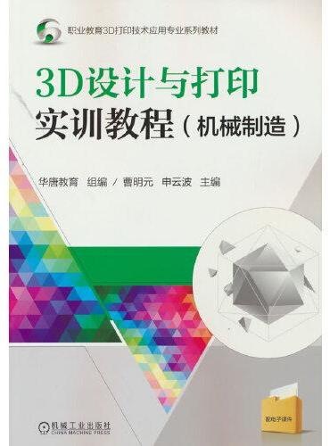 3D设计与打印实训教程（机械制造）