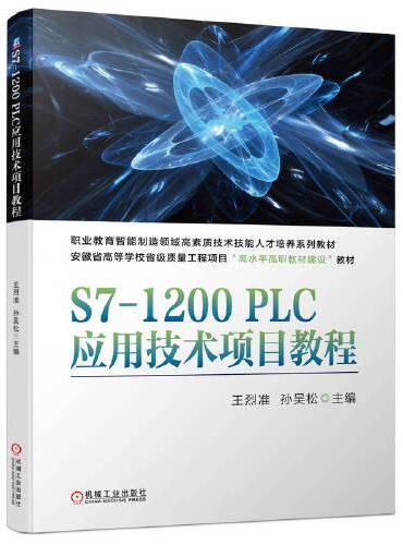 S7-1200PLC应用技术项目教程
