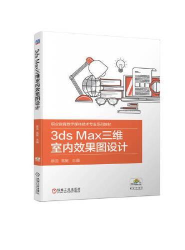 3ds Max三维室内效果图设计