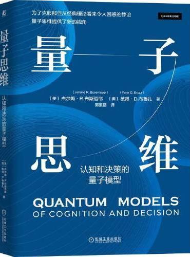 量子思维：认知和决策的量子模型