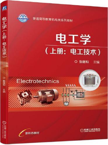 电工学（上册：电工技术）