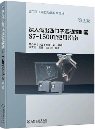 深入浅出西门子运动控制器S7-1500T 使用指南（第2版）