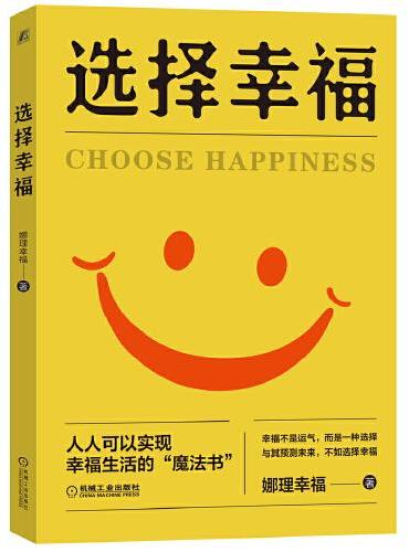 选择幸福