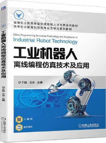 工业机器人离线编程仿真技术及应用