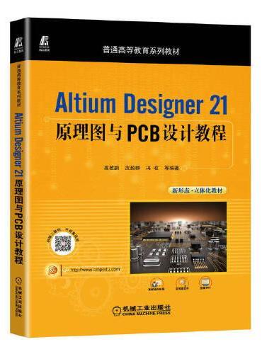 Altium Designer 21原理图与PCB设计教程