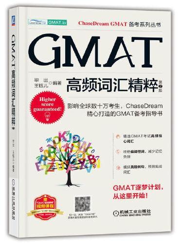 GMAT高频词汇精粹  第2版