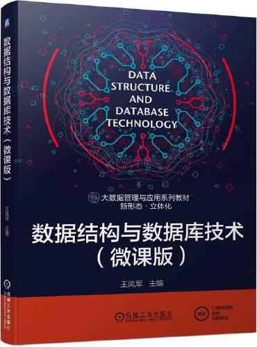 数据结构与数据库技术（微课版）