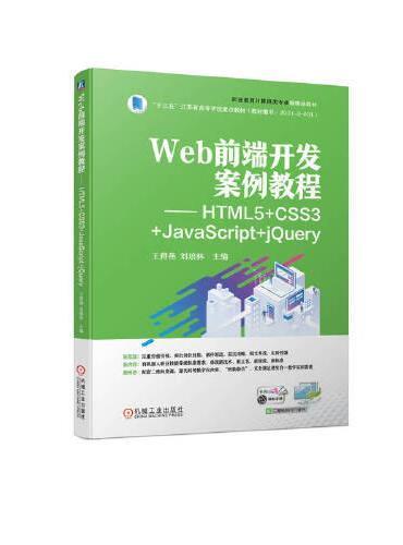 Web前端开发案例教程——HTML5+CSS3+JavaScript+jQuery