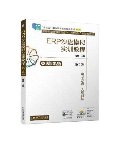 ERP沙盘模拟实训教程 第2版