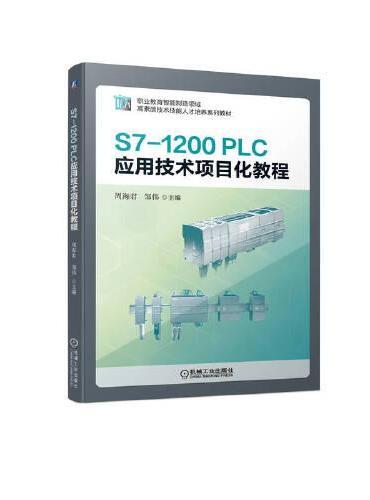 S7-1200 PLC应用技术项目化教程