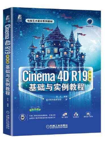 Cinema 4D R19中文版基础与实例教程