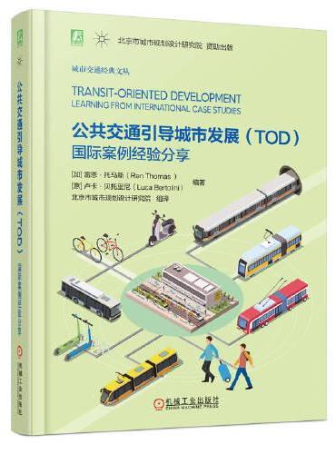 公共交通引导城市发展（TOD）：国际案例经验分享