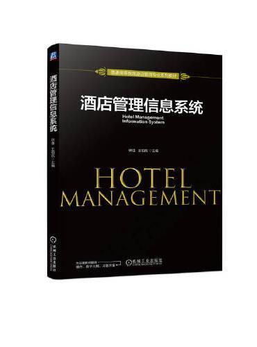 酒店管理信息系统