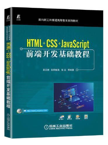 HTML+CSS+JavaScript前端开发基础教程