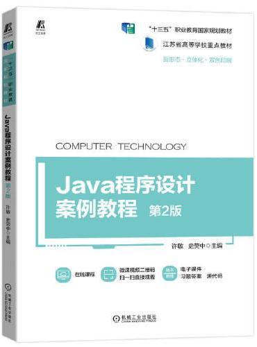 Java程序设计案例教程 第2版
