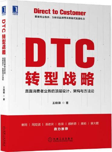 DTC 转型战略：直面消费者业务的顶层设计、架构与方法论