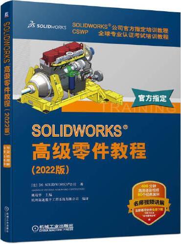 SOLIDWORKS 高级零件教程（2022版）