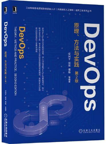 DevOps：原理、方法与实践 第2版
